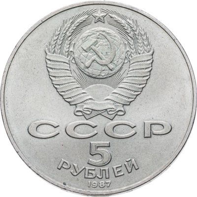 купить 5 рублей 1987 70 лет Великой Октябрьской социалистической революции