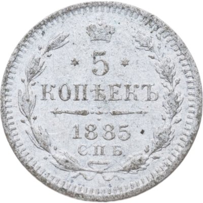 купить 5 копеек 1885 СПБ-АГ
