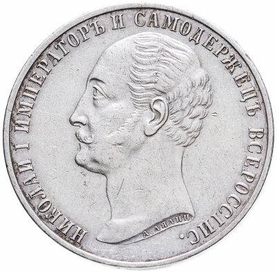 купить 1 рубль 1859 "Монумент Императора Николая I на коне", плоский чекан, Биткин №567