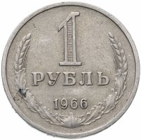 купить 1 рубль 1966