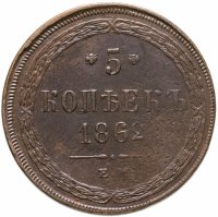 купить 5 копеек 1862 года ЕМ