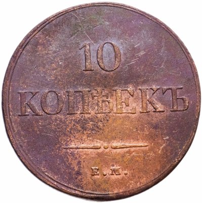 купить 10 копеек 1834 ЕМ-ФХ