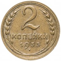 Купить 2 копейки 1935 новый тип