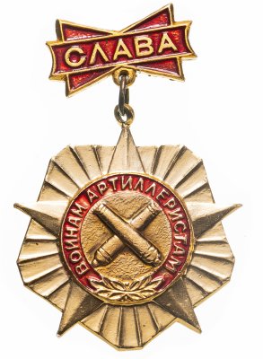купить Знак СССР "Слава войнам артиллеристам".