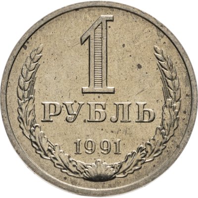 купить 1 рубль 1991 М