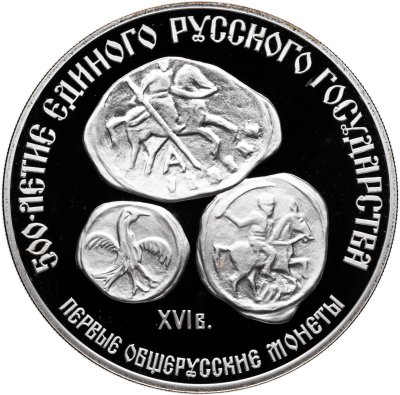 купить 3 рубля 1989 ЛМД Proof "Первые общерусские монеты, XVI в. (500-летие единого русского государства)"