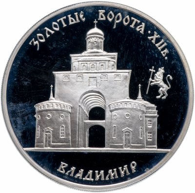 купить 3 рубля 1995 ММД "Золотые ворота, XII в., г. Владимир"