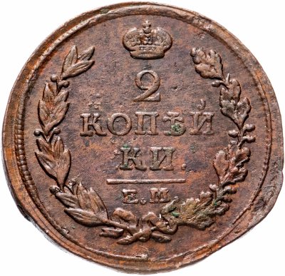 Купить 2 копейки 1816 ЕМ-НМ