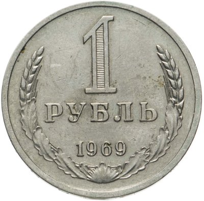 купить 1 рубль 1969