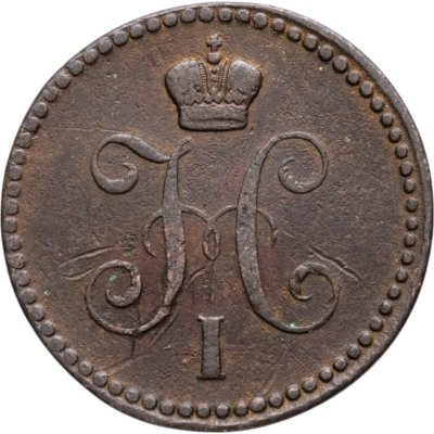 купить 1 копейка 1843 ЕМ