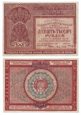 купить 10000 рублей 1921 кассир Солонинин, Пермская фабрика ГОЗНАК