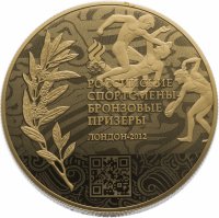 Купить 10 рублей 2014 ММД российские чемпионы и призеры ХХХ Олимпиады 2012 г. в Лондоне