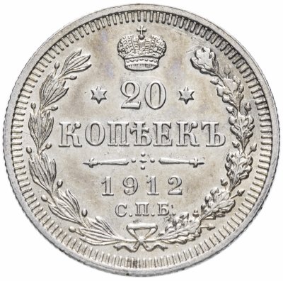 купить 20 копеек 1912 СПБ-ЭБ