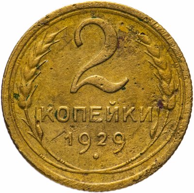 купить 2 копейки 1929