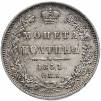 купить Полтина 1851 СПБ-ПА, Биткин №264