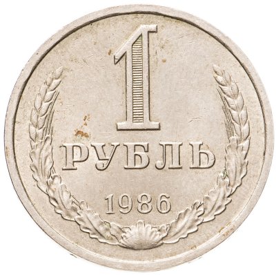 купить 1 рубль 1986