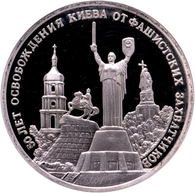 купить 3 рубля 1993 ММД 50-летие освобождения Киева от фашистских захватчиков