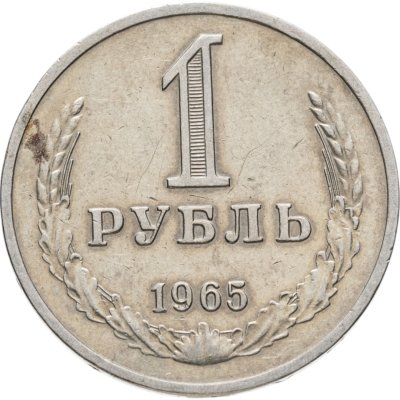 купить 1 рубль 1965