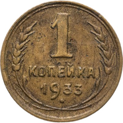 купить 1 копейка 1933