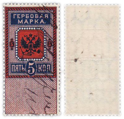 купить Марка 5 копеек "Гербовая марка" 1889-1901