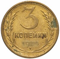 Купить 3 копейки 1931- 1957 ( Случайный год)