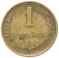 Купить 1 копейка 1953
