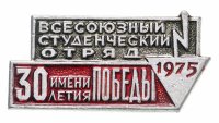 купить Значок СССР "Всесоюзный студенческий отряд". 1975 г.