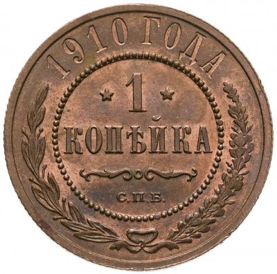 купить 1 копейка 1910 СПБ