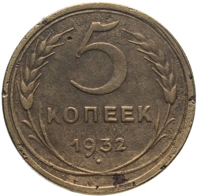 купить 5 копеек 1932