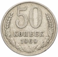 купить 50 копеек 1969