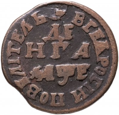 купить Денга 1705 "ВСЕѦ РОСIИ ПОВЕЛIТЕЛЬ"