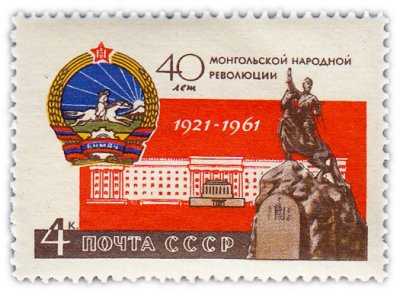купить 4 копейки 1961 "40 лет Монгольской народной революции"