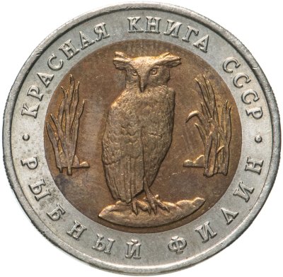 купить 5 рублей 1991 ЛМД рыбный филин
