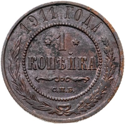купить 1 копейка 1911 СПБ