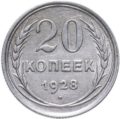 купить 20 копеек 1928