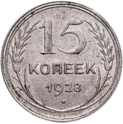 купить 15 копеек 1928