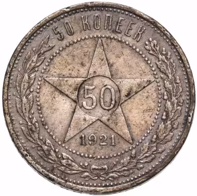 купить 50 копеек 1921 АГ