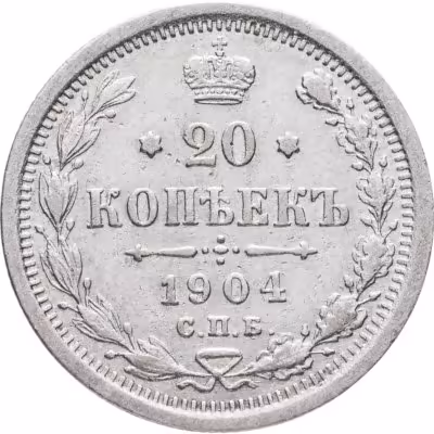 купить 20 копеек 1904 СПБ-АР