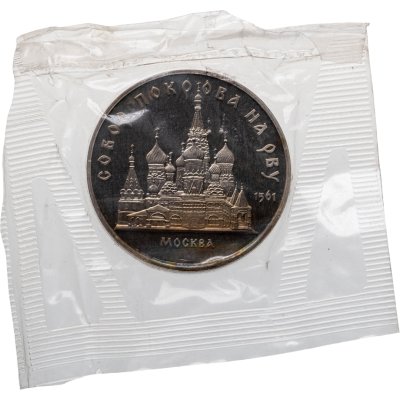 купить 5 рублей 1989 Proof Собор Покрова на Рву в Москве, в запайке