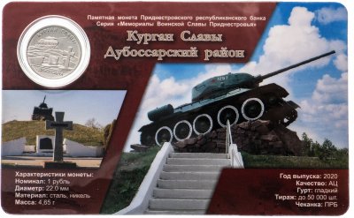 купить Приднестровье 1 рубль 2020 "Курган Славы. Дубоссарский район" в буклете