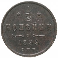 купить 1/2 копейки 1899 СПБ