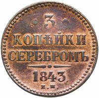 купить 3 копейки 1843 ЕМ