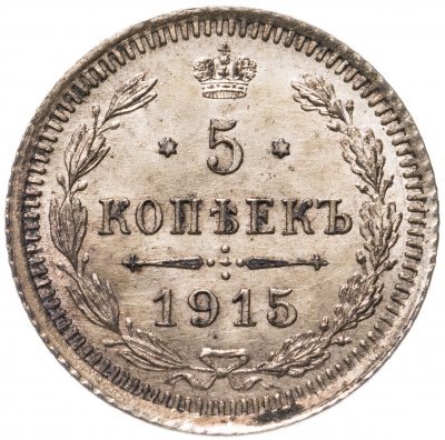купить 5 копеек 1915 ВС