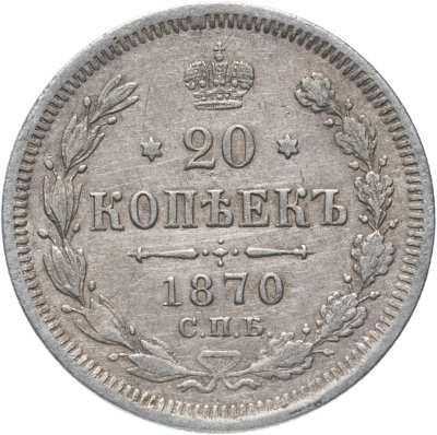 купить 20 копеек 1870 СПБ-HI