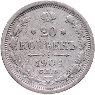 купить 20 копеек 1904 СПБ-АР