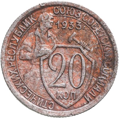 купить 20 копеек 1933