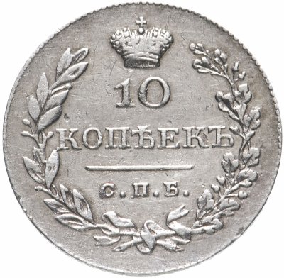 купить 10 копеек 1830 СПБ-НГ