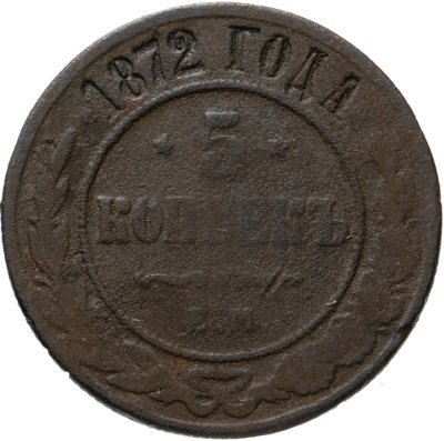 купить 5 копеек 1872 ЕМ