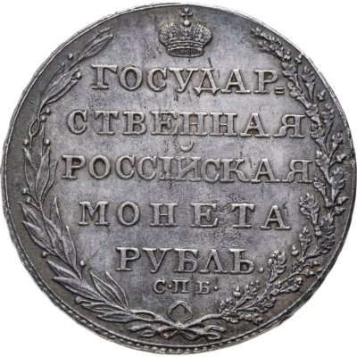 купить 1 рубль 1805 СПБ-ФГ