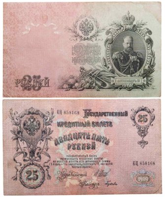 купить 25 рублей 1909 Шипов, кассир Гусев (Александр III)